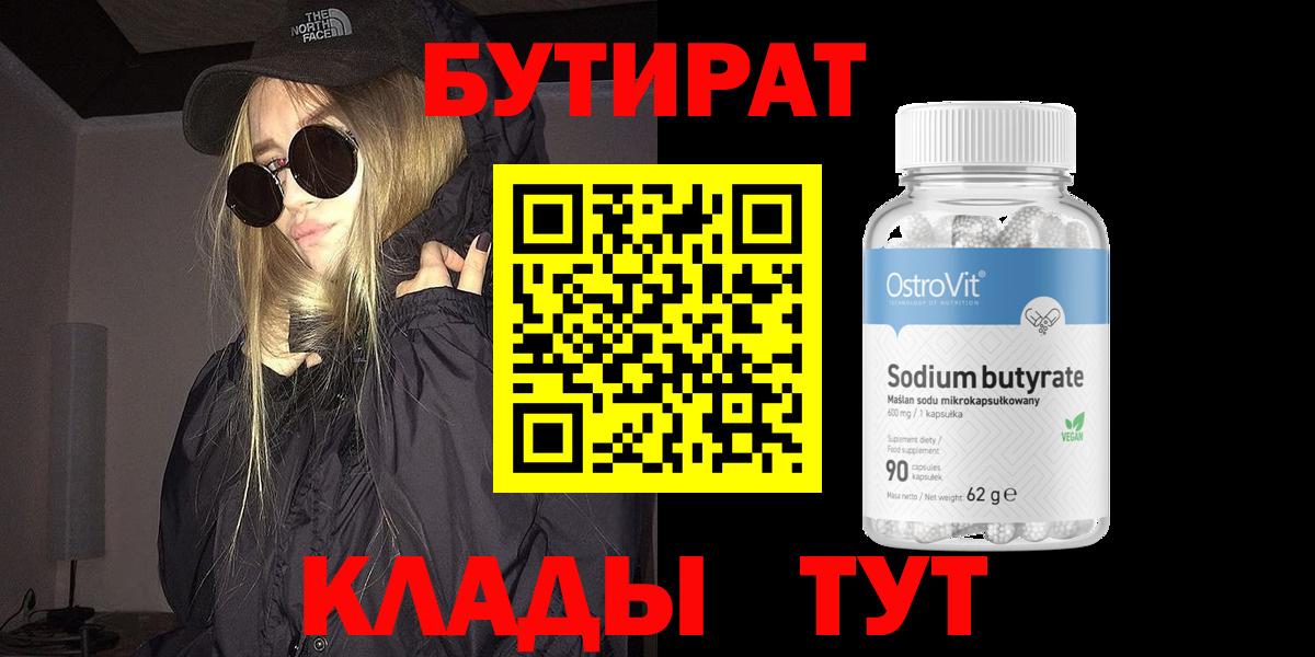 Бутират Butirat Менделеевск