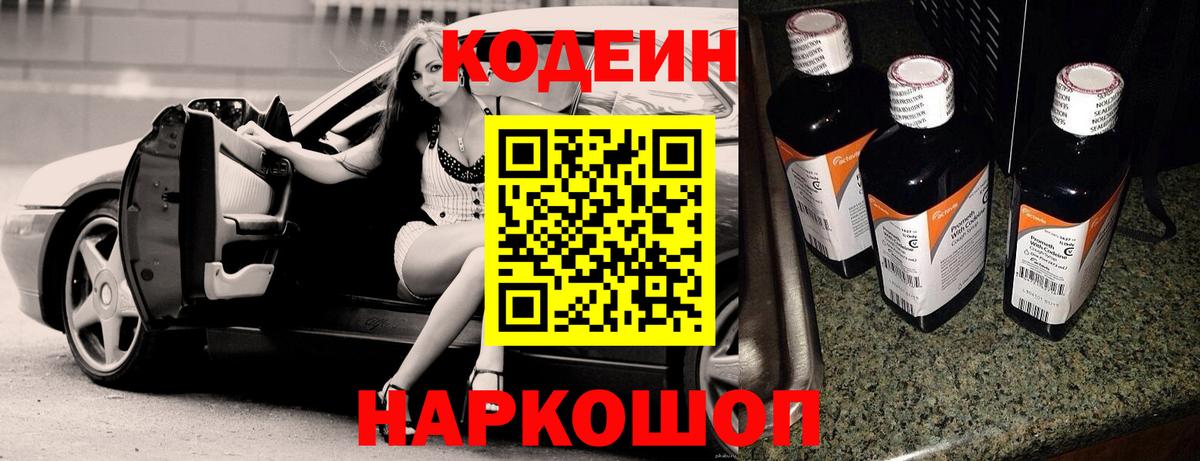 Кодеин Purple Drank Менделеевск