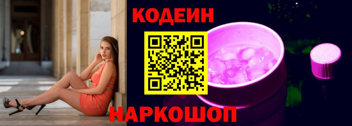 Codein Purple Drank  Вход с VPN  Менделеевск 